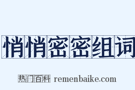 悄悄密密组词是什么意思的图片